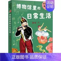 博物馆里的日常生活 [正版]博物馆里的日常生活 罗米 著 科普百科少儿 书店图书籍 天天出版社