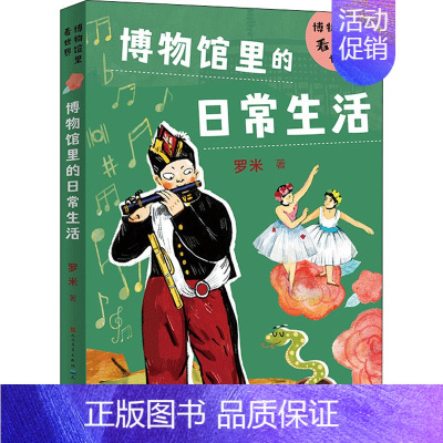 博物馆里的日常生活 [正版]博物馆里的日常生活 罗米 著 科普百科少儿 书店图书籍 天天出版社