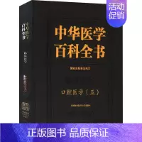 [正版]中华医学百科全书 口腔医学(5) 胡德渝 编 口腔科学生活 书店图书籍 中国协和医科大学出版社