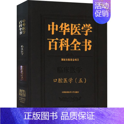 [正版]中华医学百科全书 口腔医学(5) 胡德渝 编 口腔科学生活 书店图书籍 中国协和医科大学出版社