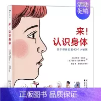 [正版]来!认识身体 小开本人体简明科普 帮孩子养成健康生活习惯 3-6儿童科普百科书籍 浪花朵朵童书凤凰书店