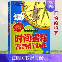 [正版]可怕的科学 时间揭秘 经典科学系列青少年儿童经典科学书籍 中小学课外读物生活小百科儿童益智励志书北京少年儿童出版