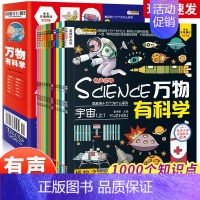 [正版]万物有科学全12册 科学也疯狂有声读物杨牧之中国大百科全书崔钟雷化学数学生活科技疯狂十万个为什么系列小学生课外阅