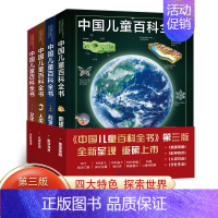 《中国儿童百科全书》(第三版)全4册 [正版]《中国儿童百科全书》(第三版)全4册,6-15岁400多个知识主题2000