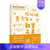 [正版]书籍给忙碌青少年讲数学之美:发现数字与生活的神奇关联6-14岁 新科学家 杂志 著 科普读物百科知识