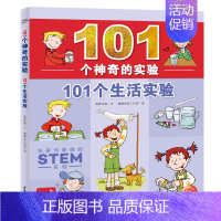 101个生活的实验 [正版]101个神奇的实验全套4册 植物实验水实验生活实验科学实验玩转科学游戏中的科学 儿童小学生四