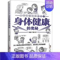 身体健康的奥秘 [正版]小学生新百科漫画2 身体健康的奥秘 与孩子学习生活为源头培养孩子的科学精神 小学生漫画课外阅读书