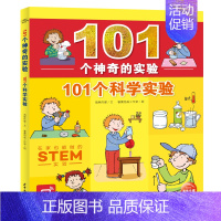 101个科学的实验 [正版]101个神奇的实验全套4册 植物实验水实验生活实验科学实验玩转科学游戏中的科学 儿童小学生四