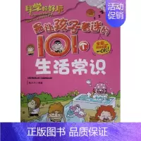 [正版]科学好好玩zui让孩子着迷的101个生活常识 全彩趣味漫画(科普百科知识 儿童读物 小学生课外书 小学生科普漫画