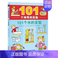 101个水的实验 [正版]101个神奇的实验全套4册 植物实验水实验生活实验科学实验玩转科学游戏中的科学 儿童小学生四年