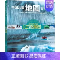 中国儿童地图百科全书 地球三极探险 [正版]地球三极探险 《中国儿童地图百科全书》编委会 编 少儿科普 少儿 中国大百科
