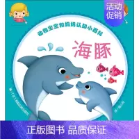 海豚 [正版]动物宝宝和妈妈认知小百科 海豚 (法)弗勒吕斯出版社 编 周小舟 译 少儿科普 少儿 湖南少年儿童出版社