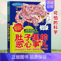 [正版]可怕的科学 肚子里的恶心事儿 经典科学系列青少年儿童经典科学书籍 中小学课外读物生活小百科儿童益智励志书北京少年