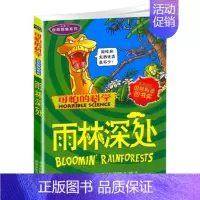 [正版]可怕的科学 雨林深处 自然探秘系列青少年儿童经典科学书籍 中小学课外读物生活小百科儿童益智励志书北京少年儿童出版