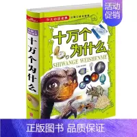 十万个为什么 [正版]少儿读金典非注音版十万个为什么 中小学生课外读物 神秘宇宙地球动物王国植物园地人体奥秘科技民俗体育