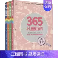 全4册 [正版]365儿童百科(全4册) 日本自然史学会联合 著 郭勇 译 少儿科普 少儿 广西师范大学出版社 图书