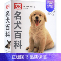 [正版]DK名犬百科 (英)布鲁斯·弗格尔 著 曹中承 译 自由组合套装生活 书店图书籍 上海文化出版社