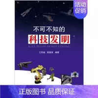 [正版] 不可不知的科技发明 科普百科全书 科技发明改变人类生活 青少年课外读物 世界技术科技创新发明书籍