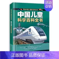 中国儿童科学百科全书 [正版]中国儿童科学百科全书 刘鹤 著 少儿科普 少儿 山东科学技术出版社 图书