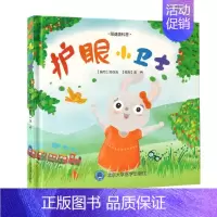 护眼小卫士 [正版]护眼小卫士 郑亚洁编写金冉绘制 著 科普百科生活 书店图书籍 北京大学医学出版社