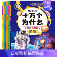 全6册 [正版]孩子的十万个为什么全套6册彩图注音版植物宇宙动物科技生活人体小学生阅读少年儿童科普百科全书一二三四五年级