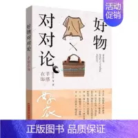 [正版] 好物对对论:手感衣饰 骆亭伶等 书店 生活百科书籍 书 畅想书