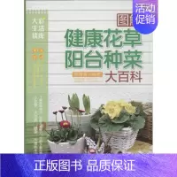 [正版]图书 图解健康花草阳台种菜大百科大彩生活读库蒋青海福建科技出版社