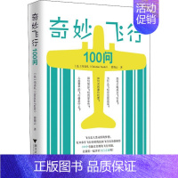 [正版]奇妙飞行100问 (法)冯克礼(Christian Fardel),曾海云 著 科普百科生活 书店图书籍 浙江大