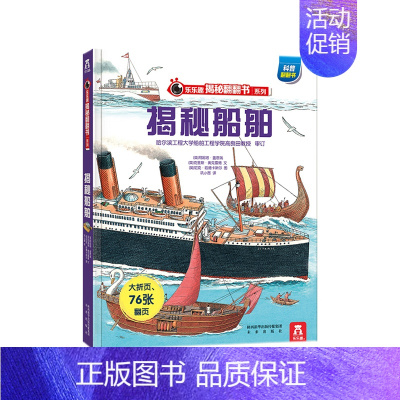 揭秘船舶 [正版]揭秘船舶 未来出版社3-6-7-10岁-书籍-少年儿童版科普百科全书翻翻书立体幼儿童读物-童书