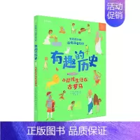 学而思kids漫游历史系列有趣的历史 [正版]学而思 有趣的历史.小屁孩儿生活在古罗马 百科全书