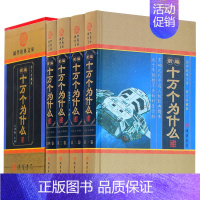 新编十万个为什么 [正版]4册新编十万个为什么全套 自然科学生活常识科普百科全书成人版十万个为什么全套成人版 百科全书青