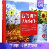 (满65)沃野童书:我的四季认知小百科 (中英双语)(精装)哈 [正版]我的四季认知小百科 (英)哈莉尔特·布兰德