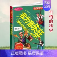 [正版]可怕的科学 我为音乐狂 科学新知系列青少年儿童经典科学书籍 中小学课外读物生活小百科儿童益智励志书北京少年儿童出