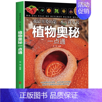 [正版]孩子喜爱的百科全书 我喜欢的第一本百科全书科学奥秘天文地理植物生活常识人体动物奥秘一点通 中国青少年版科普读物
