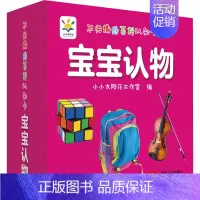 宝宝认物 [正版]不怕撕的百科认知卡 宝宝认物 小小太阳花工作室 编 卡片挂图 少儿 中国人口出版社 图书