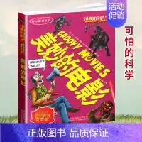 [正版]可怕的科学 美妙的电影 科学新知系列青少年儿童经典科学书籍 中小学课外读物生活小百科儿童益智励志书北京少年儿童出