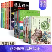 [小学生精选21册]少年+少年读历史+爱上科学系列 [正版]全套4册小学生侦探推理课外书三四五六年级课外阅读书籍老