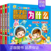 孩子们都想知道的为什么[全4册] [正版]全4册孩子们都想知道的为什么 宇宙空间地球百科 动物国植物 人体奥秘生活百科