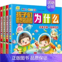 孩子们都想知道的为什么[全4册] [正版]全4册孩子们都想知道的为什么 宇宙空间地球百科 动物国植物 人体奥秘生活百科
