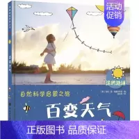 [正版]百变天气/涂鸦地球 (荷)马克?范?加盖尔东克 著作 张木天 译者 少儿艺术 少儿 中国大百科出版社 图书