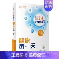 十万个健康为什么丛书——健康每一天(配增值) [正版]健康每一天 武留信,常春 编 科普百科生活 书店图书籍 人民卫生出