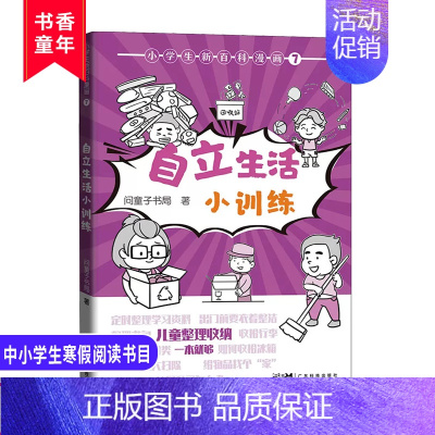 小学生新百科漫画 自立生活小训练 [正版]2023广东省寒假读一本好书书目 自立生活小训练 小学生新百科漫画7 儿童科普