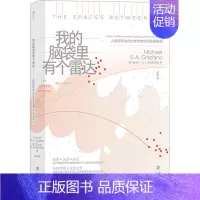 我的脑袋里有个雷达 [正版]我的脑袋里有个雷达 人脑如何演化出神奇的空间监测系统 (美)迈克尔·S.A.格拉齐亚诺 著