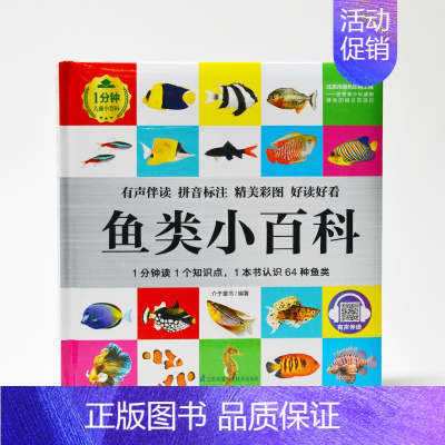 鱼类小百科 [正版]1分钟儿童小百科 小学生科普知识书 拼音标注动物 地理 科学 历史 科技 生活科普知识注音版 百科全