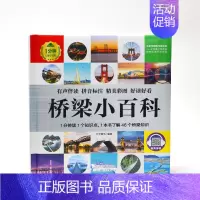 桥梁小百科 [正版]1分钟儿童小百科 小学生科普知识书 拼音标注动物 地理 科学 历史 科技 生活科普知识注音版 百科全