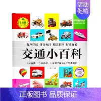 交通小百科 [正版]1分钟儿童小百科 小学生科普知识书 拼音标注动物 地理 科学 历史 科技 生活科普知识注音版 百科全