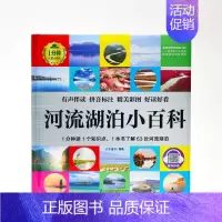 河流湖泊小百科 [正版]1分钟儿童小百科 小学生科普知识书 拼音标注动物 地理 科学 历史 科技 生活科普知识注音版 百