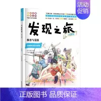 发现之旅:体育与竞技(人体篇) [正版]书籍 发现之旅 体育与竞技 人体篇 新光传媒 著 趣味图解百科丛书 现实生活的科