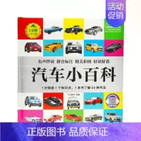 汽车小百科 [正版]1分钟儿童小百科 小学生科普知识书 拼音标注动物 地理 科学 历史 科技 生活科普知识注音版 百科全