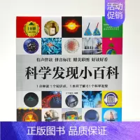 科学发现小百科 [正版]1分钟儿童小百科 小学生科普知识书 拼音标注动物 地理 科学 历史 科技 生活科普知识注音版 百
